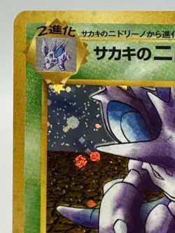 Giovanni’s Nidoking Holo#034 Gym 2 Japanese Near Mint - Image 2