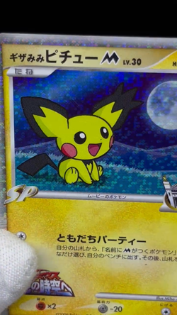 (MP/HP) Spiky-Eared Pichu M 009 010 011/022 Movie Promo Japanese Pokemon Card - Image 2
