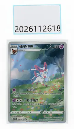PTCG Pokemon Sylveon 0915/15 CBB2C Gem Pack VOL.2 2025 S.Chinese NM - Image 1