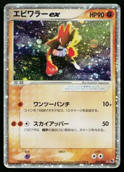 Hitmonchan ex 030/055 Holo Rare ex Expansion Pack Pokemon Japanese HP - Image 1