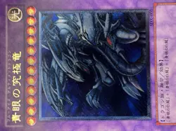 Yugioh-Blue Eyes Ultimate Dragon-SDX-001-Replica-Japanese HoloFoil SR - Image 3