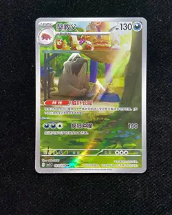 2025 Pokemon TCG S.Chinese Art Rare Holo CSV3C 135/130 AR Mabosstiff NK24 - Image 1
