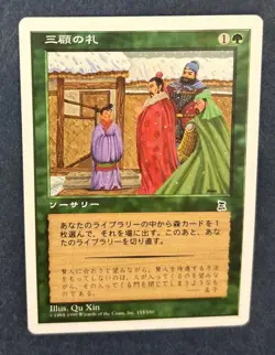 MTG JAPANESE PORTAL THREE KINGDOMS THREE VISITS P3K GREEN COMMON SORCERY - Image 1