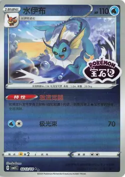 Vaporeon [Stamped] 02 12/14 Pokemon Chinese Gem Pack 2 - Image 1