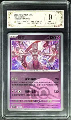 2025 pokemon cards CHN. MewTwo 150/151 R PCG 9 (SAME AS PSA 9) - Image 1