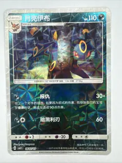 Pokemon Gem Pack 2 (CN) Umbreon (Rotary Pattern) 0607/15 Holofoil Card NM - Image 1