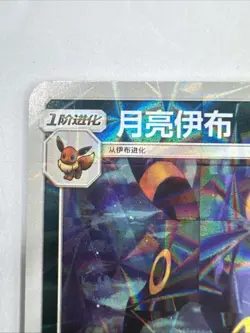 Pokemon Gem Pack 2 (CN) Umbreon (Rotary Pattern) 0607/15 Holofoil Card NM - Image 2