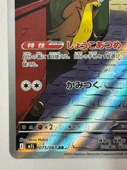 Gumshoos AR 075/063 M1L Mega Brave - Pokemon Card Japanese MEGA - Image 4