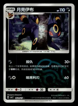 Umbreon 0609/15 Masterball Reverse Holo Gem Pack Vol. 2 Chinese NM - Image 1