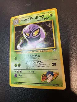 Pokemon Card - Koga's Arbok Gym Challenge Japanese 024 Rare NM - Image 2