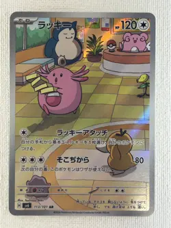 Chansey AR 113/101 Mask of Change SV6 Pokemon Card Japanese Scarlet & Violet LP - Image 1