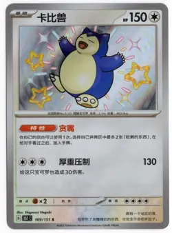 Pokemon TCG Snorlax 169/151 Chinese Collect 151 NM/M Art rare Baby shiny - Image 1