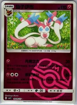 Sylveon 0909/15 CBB2C - S-Chinese Pokemon TCG Gem Pack Vol.2 - Master ball (NM) - Image 1