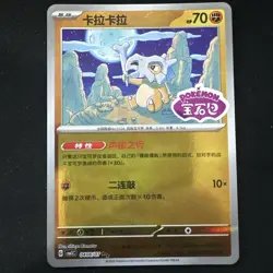 Pokemon Cubone 0406/07 CBB3C Chinese Gem Pack Vol 3 STAMPED Double Rare - Image 1