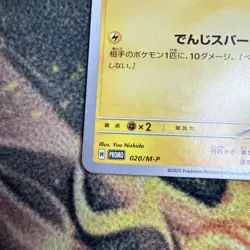 Pokemon Card - Pikachu 020/M-P Promo Card Regular (Japanese) - NM - Image 2