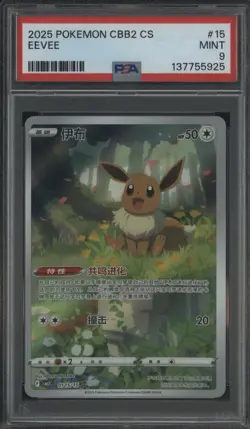 2025 Pokemon CBB2 CS Simplified Chinese #15 Eevee PSA 9 MINT - Image 1