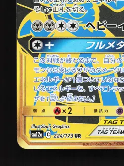 Lucario & Melmetal GX 224/173 Tag All Stars NM Japanese Pokemon Card TCG - Image 4
