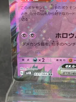 Cofagrigus ex RR 031/066 SV4K Ancient Roar 2023 Pokemon Card Japanese #2 - Image 5