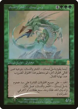 1X MTG - STONE-TONGUE BASILISC - ODYSSEY PROMO * ARABIC * GREEN FOIL RARE NM - Image 1