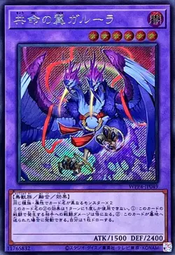 WPP4-JP049 - Garura, Wings of Resonant Life - Secret Rare/Japanese/Yu-Gi-Oh! TCG - Image 1