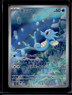 Horsea AR 067/064 Night Wanderer sv6a Japanese (NM) / Pokemon TCG - Image 1