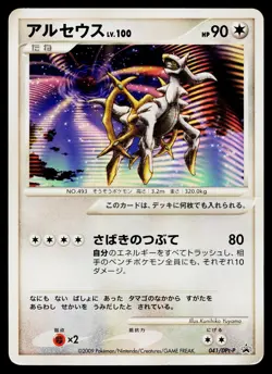 Arceus 041/DPt-P Promo Movie Release Pokemon Japanese Heavily Played - Image 1