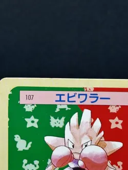 1995 Pokemon card Hitmonchan #107 Topsun - Japanese Green Back - EX-NM 🔥 - Image 3