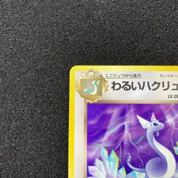 Dark Dragonair No.148 Team Rocket Old Back 1997 Pokemon Card Japanese - Image 2