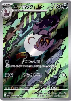 Arbok Art Rare 079/071 AR Sv5k Wild Force Holo Japanese Pokemon Full Art - Image 1