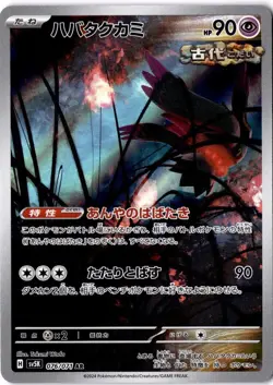 Flutter Mane AR 076/071 Sv5k: Wild Force Holo Japanese Full Art Pokemon - Image 1