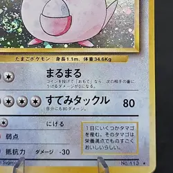 Chansey Holo Rare No.113 Japanese Base Set 1996 Pokemon Card TCG Vintage NM - Image 2