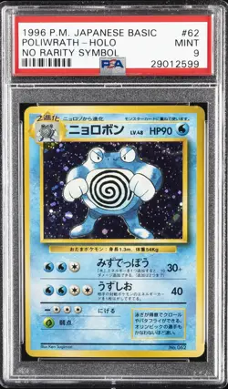 1996 POKEMON JPN BASIC NO RARITY SYMBOL #62 POLIWRATH-HOLO PSA 9 - Image 1