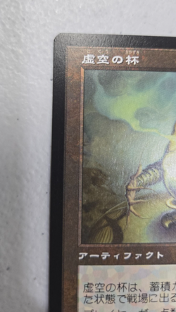 Japanese MTG Chalice of the Void Time Spiral Remastered 390 - Image 2