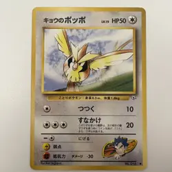 1999 Pokemon Koga's Pidgey No.016 Gym Challenge Japanese Edition - Image 1