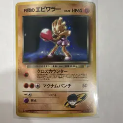 Vintage LP Rocket's Hitmonchan Gym Heroes Japanese Holo Rare Pokemon Card - Image 2