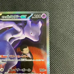 NM Team Rockets Mewtwo ex SAR 237/193 M2a MEGA Dream Pokemon Cards Japanese - Image 4