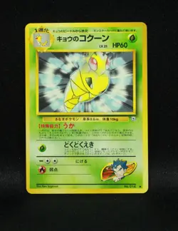 Koga's Kakuna No. 014 - Japanese Gym Challenge - 1999 Uncommon Pokemon - NM - Image 1