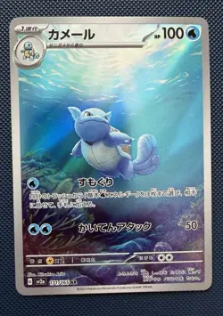 Wartortle Art Rare SV2a: Pokemon Card 151 - 171/165 NM Japanese - Image 1