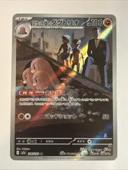 Team Rocket's Dugtrio AR 206/193 m2a Mega Dream ex Pokemon TCG Japanese [NM] - Image 1