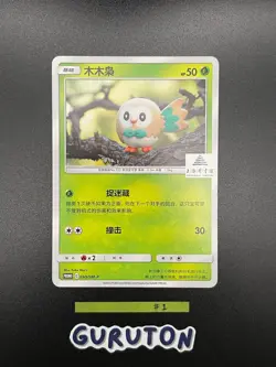 Pokemon S-Chinese Rowlet 050/SM-P Shanghai Library Promo - Image 1