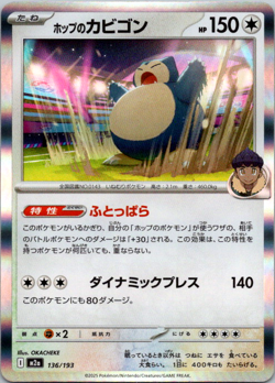 Hop's Snorlax 136/193 M2a MEGA Dream ex - Pokemon Card Japanese MEGA - Image 1