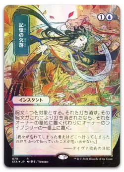 Memory Lapse (JP Alternate Art) #79 (Foil) (NM) Strixhaven STA Magic MTG - Image 1