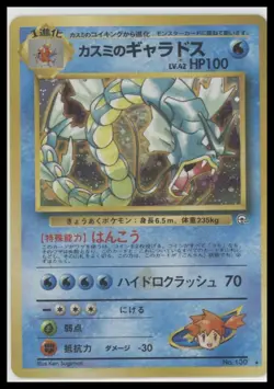 🌊 Pokemon TCG Misty’s Gyarados #130 - Japanese Leaders’ Stadium Holo - Image 1