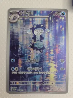 Korean Pokemon Scarlet & Violet 151 SV2a Poliwhirl 176/165 Illustration Art Rare - Image 1