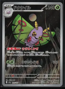 Dustox 195/193 M2a: High Class Pack: MEGA Dream ex Japanese AR Pokemon TCG NM - Image 1