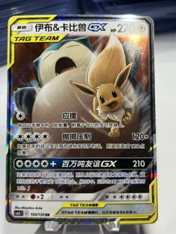 S-Chinese Eevee & Snorlax GX tag team RR - Pokemon Tag Team CSM2cC-103/150 Mint - Image 1