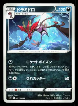 Dragalge 061/098 Paradigm Trigger NM Japanese Pokemon Card TCG - Image 1