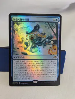 March of Swirling Mist #61 Kamigawa: Neon Dynasty Foil Rare Japanese JP - Image 1