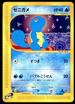 NM Squirtle 018/026 E Series E1 E Starter Deck 1ED Near Mint 2001 Japanese - Image 2