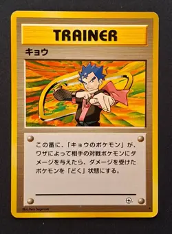 Japanese Koga's Trainer - Gym Challenge - Rare Pokemon Card - LP - Image 1
